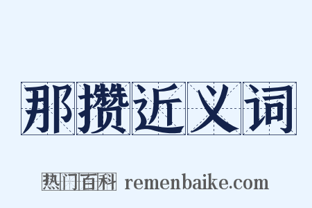 那攒近义词是什么意思的图片